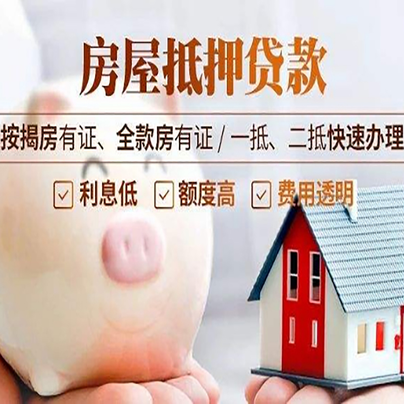 芒市重庆房产抵押贷款办理条件及额度