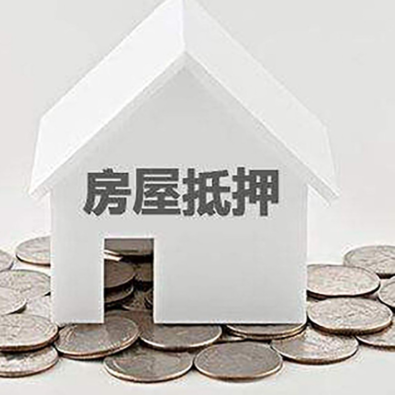 芒市重庆房子抵押贷款办理优势