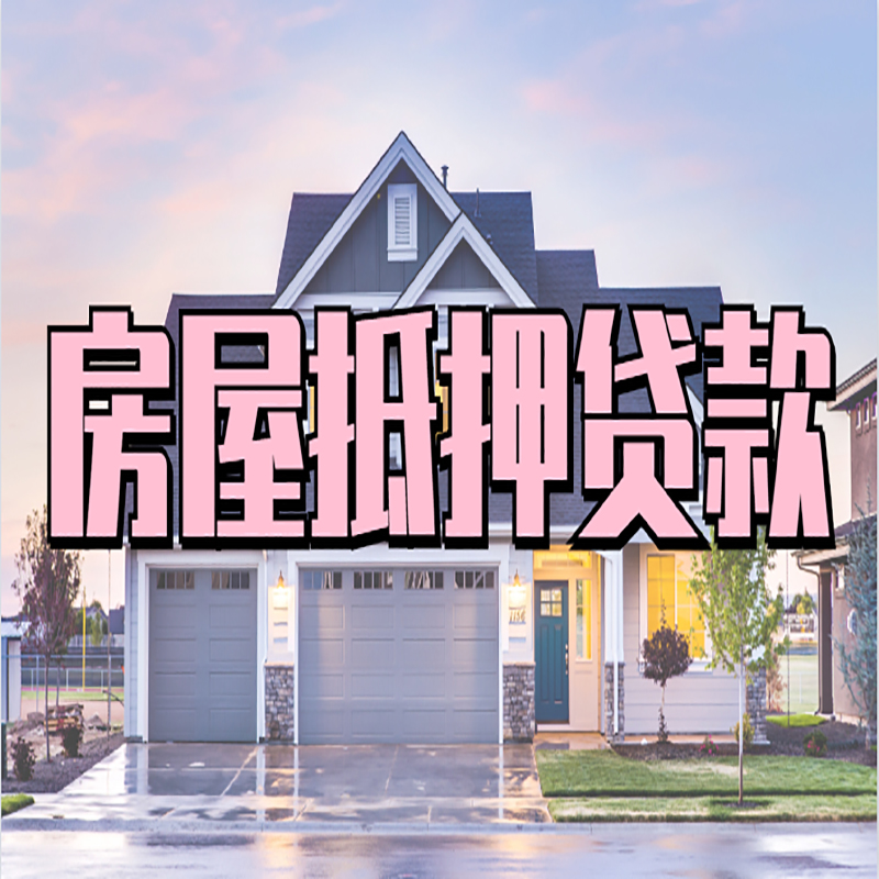 芒市房子二次抵押贷款