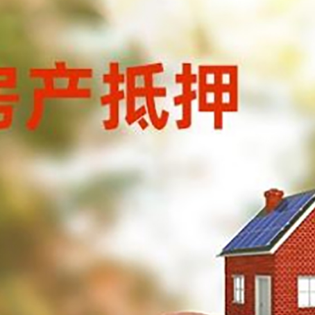 芒市房屋抵押贷款的额度?