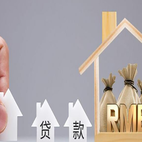 芒市房屋抵押贷款中要注意哪些?