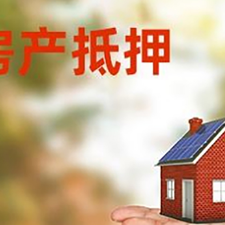 芒市房产抵押贷款和房屋典当有什么区别?