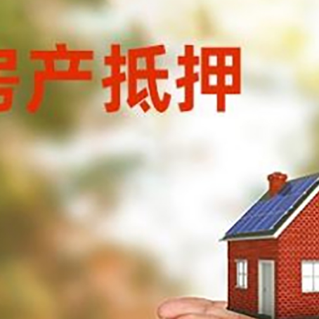 芒市房子抵押贷款的期限能有几年?