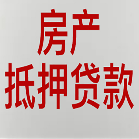 芒市房产证抵押贷款了还可以贷款吗 全指南