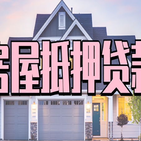 芒市房屋抵押贷款多长时间